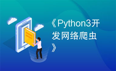 python3开发网络爬虫