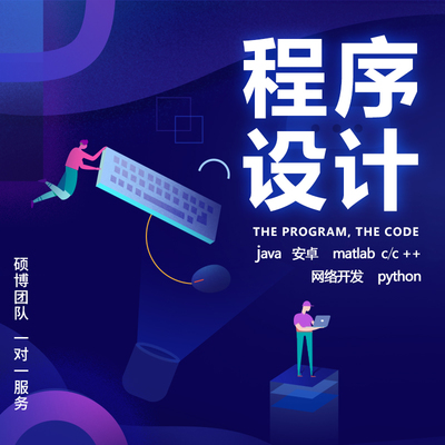 java小程序代做C++C语言matlab安卓app定制开发python网站php代码