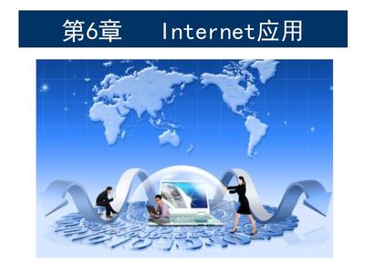 计算机网络技术与应用教程张基温杜勇刘诗瑾廖伟国董兆军第6章Inter应用课件教学.ppt