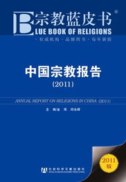 2011年 宗教蓝皮书 新兴宗教表现抢眼
