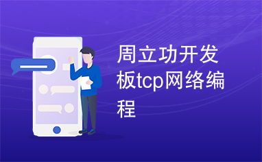 周立功开发板tcp网络编程